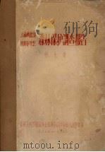 云南西北部四川木里县 森林保护调查报告 第7卷 1955 PDF电子版封面 中华人民共和国林业部调查设计局综合调查队编