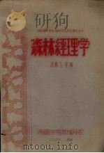 森林经理学（1959 PDF版）