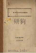 植物生理附微生物学原理（1956 PDF版）