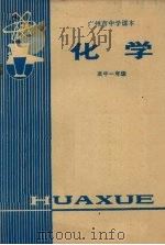 广州市中学课本  化学  高中一年级（1978 PDF版）