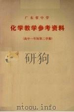 广东省中学  化学教学参考资料  高中一年级第二学期（1978 PDF版）