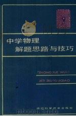 中学物理解题思路与技巧（1987 PDF版）