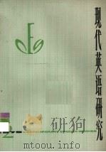 现代英语研究  1979年  第2辑（1979 PDF版）