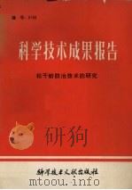 科学技术成果报告  编号：0168  松干蚧防治技术的研究（1980 PDF版）