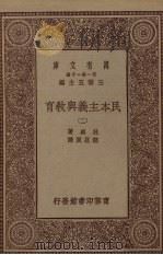 万有文库  第一集一千种  民本主义与教育  2（ PDF版）