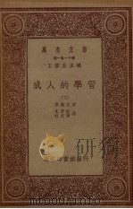 万有文库  成人的学习  2册  下（1933 PDF版）
