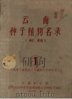 云南种子植物名录  初稿  1  包括裸予植物、双予叶植物的原始花被区（1959 PDF版）