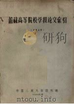 馆藏高等院校学报论文索引 1964 PDF电子版封面 中国人民大学图书馆编印