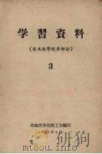 学习资料  有关教学改革部分  3（1965 PDF版）