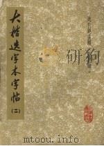 大楷选字本字帖  2（1973 PDF版）