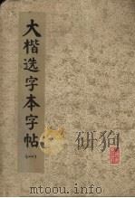 大楷选字本字帖  1（1972 PDF版）