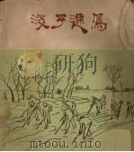 浅予速写  1958-1959（1961 PDF版）
