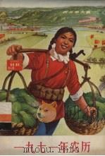 1971农历 1971 PDF电子版封面 17144·27 农业出版社编