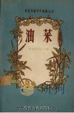 油菜（1958 PDF版）
