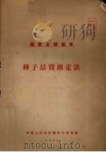 种子品质测定法（1955 PDF版）