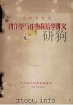 耕作学与作物栽培学讲义 1956 PDF电子版封面 作物栽培学教研组编