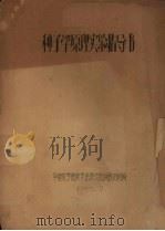 种子学原理实验导书（1965 PDF版）