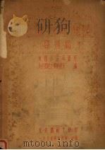 中国自然地理  区域篇　地理系三四年级用（ PDF版）