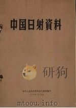 中国日射资料 1958 PDF电子版封面 中央气象局编