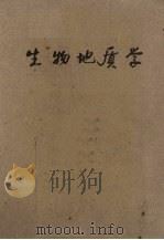 生物地质学（ PDF版）