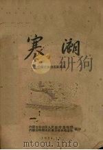 寒潮（1954 PDF版）