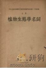 植物生态学名词（1953 PDF版）