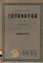 土壤学附地质学基础  下  农学类名专业用（1961 PDF版）