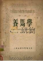 养马学（1953 PDF版）