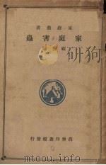 家庭害虫（1935 PDF版）