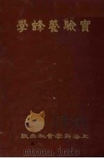 实验养蜂学（1930 PDF版）