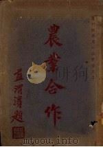 农业合作（1935 PDF版）