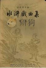 水浒戏曲集  第1册（1962 PDF版）