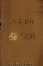 风雨桐江（1964 PDF版）