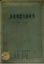 农业中学大有可为（1964 PDF版）