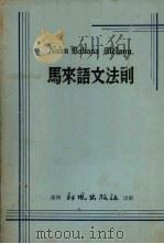 马来语文法则 1959 PDF电子版封面 新风出版社编辑部编