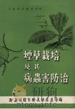 烟草栽培及其病虫害防治（1964 PDF版）