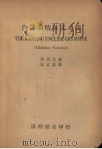 汉译开明英文文法 1948 PDF电子版封面 林语堂著;张沛霖译