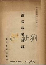 蔬菜栽培浅说（1944 PDF版）