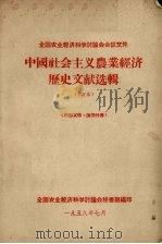 全国农业经济科学讨论会会议文件 中国社会主义农业经济历史文献选辑 1958 PDF电子版封面 全国农业经济科学讨论会秘书组编