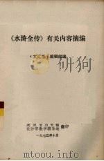 《水浒全传》有关内容摘编 1975 PDF电子版封面 《文汇报》编辑部编