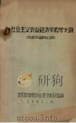 社会主义农业经济学教学大纲  农业经济与组织专业适用（1957 PDF版）