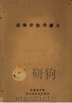 造林学参考讲义（1959 PDF版）