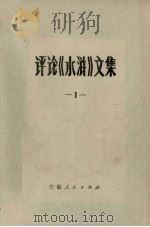 评论《水浒》文集  1（1975 PDF版）