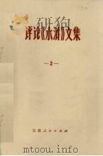 评论《水浒》文集  2（1975 PDF版）
