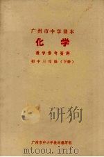 广州市中学课本  化学教学参考资料  初中三年级  下（1973 PDF版）