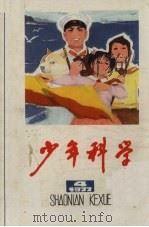 少年科学  1977  4（1977 PDF版）