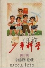 少年科学  1977  3（1977 PDF版）