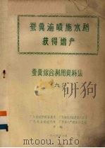 蚕粪液喷施水稻获得增产 蚕粪综合利用资料集 6 1974 PDF电子版封面 广东农林学院蚕桑系等合编