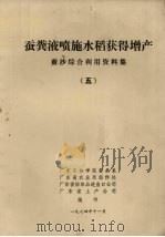 蚕粪液濆施水稻获得增产  蚕沙综合利用资料集  5（1974 PDF版）