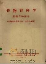 作物种子学基础育种部分  作物遗传育种专业、农学专业用（1975 PDF版）